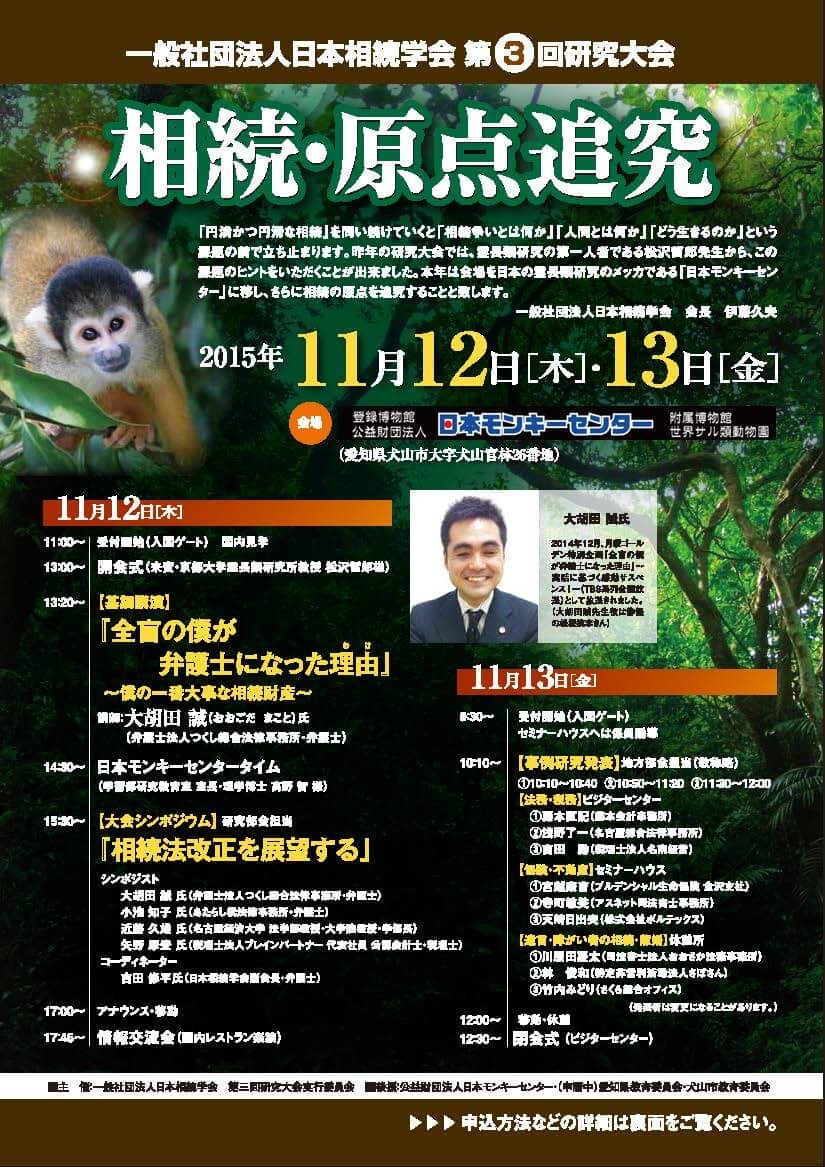 一般社団法人日本相続学会第3回研究大会 一般社団法人日本相続学会第3回研究大会
