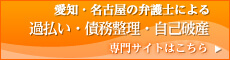 愛知県名古屋市の弁護士による過払い・債務整理・自己破産 - 専門サイトはこちら