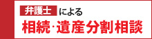 弁護士による相続・遺産分割