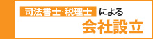 司法書士・税理士による会社設立