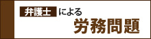 弁護士による労務問題