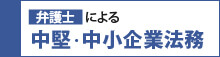 中小企業のための法律相談