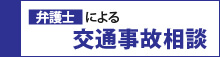 弁護士による交通事故相談