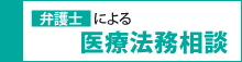 弁護士による医療法無相談