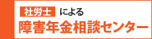 社労士による障害年金相談センター