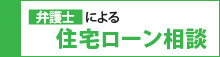 弁護士による住宅ローン相談