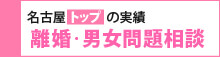 名古屋トップの実績 離婚相談