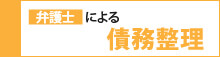 弁護士による債務整理