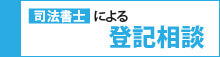 女性司法書士による登記相談