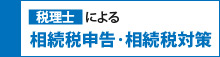 税理士による相続税申告