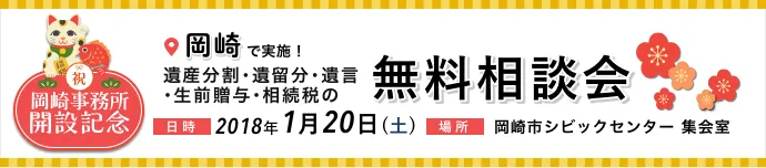 岡崎事務所開設記念 無料相談会実施します 2018年1月20日（土）