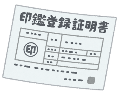 印鑑証明書