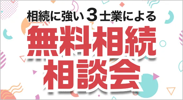 相続に強い3士業に無料相続相談会 イベントの詳細はこちら