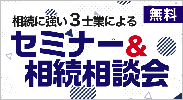 弁護士 税理士 司法書士による失敗しない相続のコツセミナー＆無料相談会 イベントの詳細はこちら