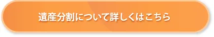 遺産分割について詳しくはこちら