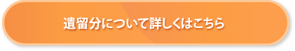 遺留分について詳しくはこちら