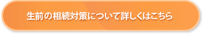 生前の相続対策について詳しくはこちら