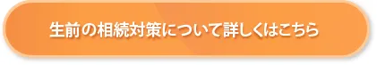 生前の相続対策について詳しくはこちら