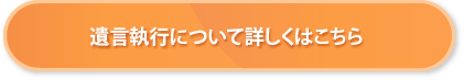 遺産執行について詳しくはこちら