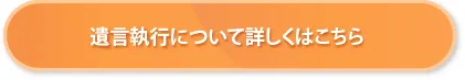 遺産執行について詳しくはこちら