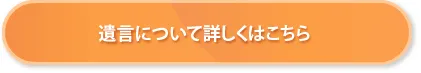 遺言について詳しくはこちら