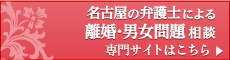 愛知県名古屋市の弁護士による離婚相談 - 専門サイトはこちら