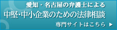 愛知県名古屋市の弁護士による中堅・中小企業のための法律相談 - 専門サイトはこちら