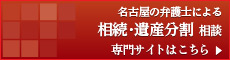 愛知県名古屋市の弁護士による相続・相続税対策 - 専門サイトはこちら