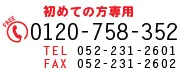 初めての方専用0120-758-352|TEL 052-231-2601/FAX 052-231-2602