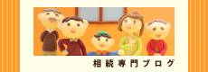 相続専門ブログはこちらから