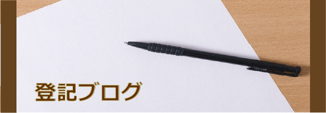 登記専門ブログはこちらから