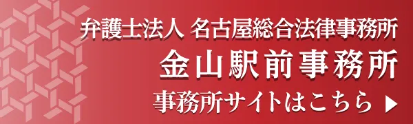 名古屋総合法律事務所金山駅前事務所