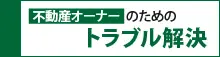 不動産オーナーのためのトラブル解決