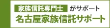 家族信託専門士がサポート名古屋家族信託サポート