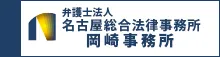 名古屋総合法律事務所事務所岡崎