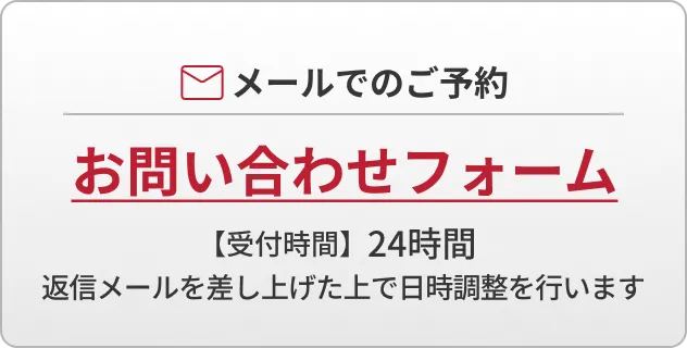 メールでのご予約はこちらから | 【受付時間】24 時間 | ※当事務所から返信メールを差し上げた上で、予約日時の調整を行います。