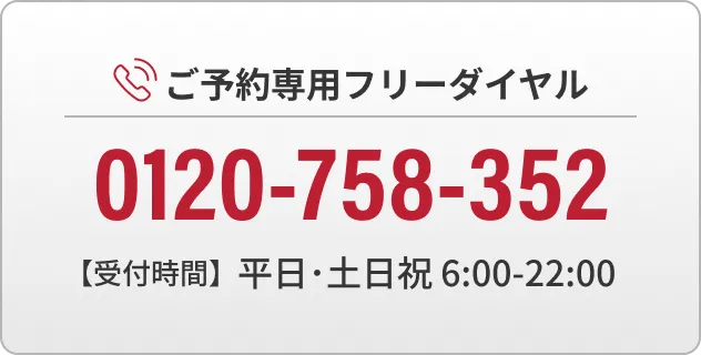 ご予約専用フリーダイヤル | 0120-758-352 | 【受付時間】平日・土日祝 6:00～22:00