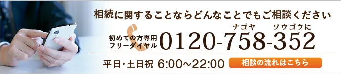 相続に関することならどんなことでもご相談ください|初めての方専用フリーダイヤル0120-758-352|受付・相談時間 平日・土日祝6：00～22:00 夜間相談(毎週火曜・水曜日) 17:00～21:00 (最終受付20：00) 土曜相談(毎週土曜日)9:30～17:00(最終受付16：00)