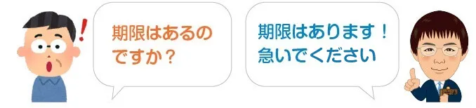 Q:期限はあるのですか？ A:期限はあります！急いでく下さい