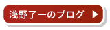 浅野了一のブログ
