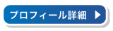 プロフィール詳細