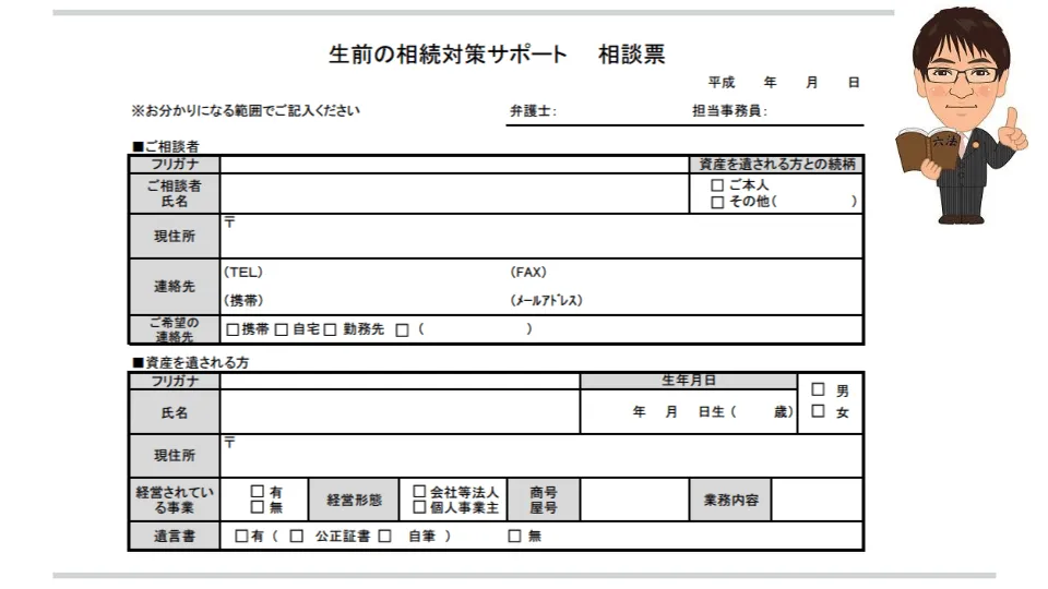 生前の相続対策サポート 相談票1