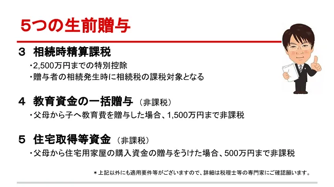 5つの生前贈与 - 3.相続時精算課税 - 4.教育資金の一括贈与 - 5.住宅取得等資金