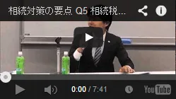 Q5 相続税改正の注意点は？