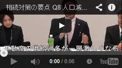 Q8 人口減と不動産市場の動向は？