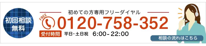 初回相談60分無料 | 初めての方専用フリーダイヤル | 0120-758-352 | 受付時間 平日・土日祝 6:00-22:00