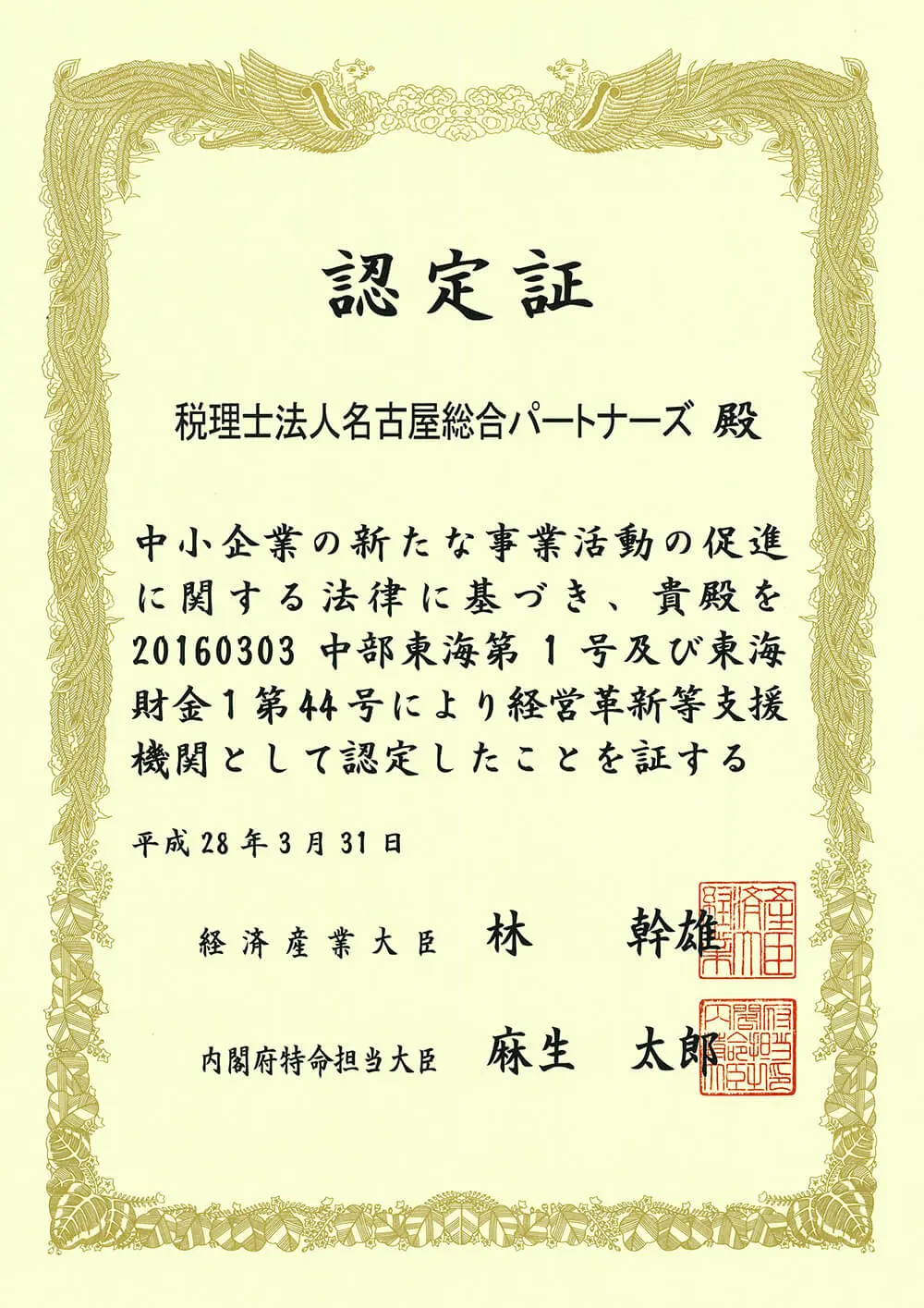 税理士法人名古屋総合パートナーズ経営革新等支援機関認定書