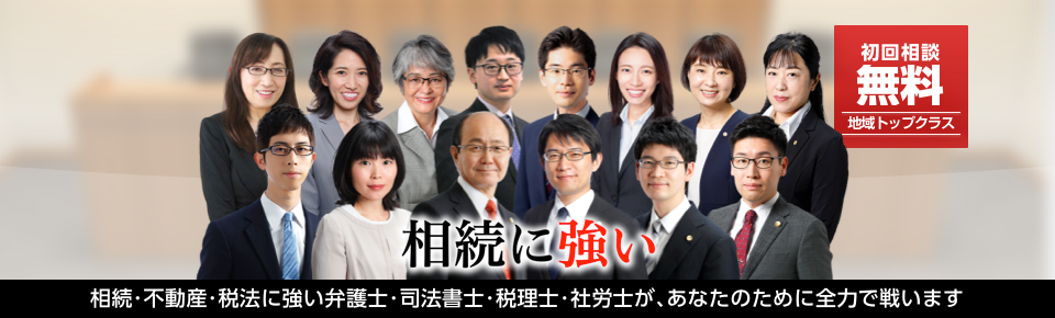 はじめての遺産相続でも大丈夫！家族の財産をしっかり守ります。 | 地域TOPクラス | 30年以上の実績 | ワンストップサービス | リーズナブルな料金