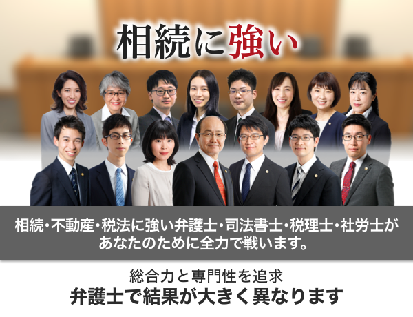 相続に強い｜総合力と専門性を追求！弁護士で結果が大きく異なります！｜相続・不動産・税法に強い弁護士があなたのために全力で闘います。｜初回相談無料！｜地域トップクラス