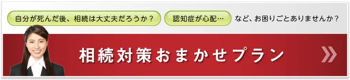 相続対策おまかせプラン